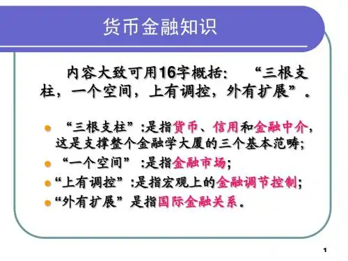 第一章 货币与货币制度