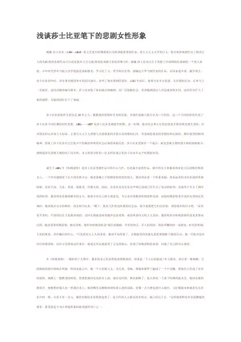 浅谈莎士比亚笔下的悲剧女性形象