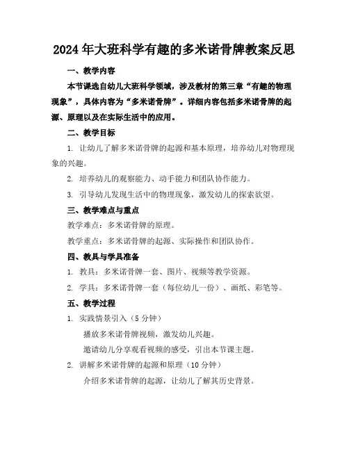 2024年大班科学有趣的多米诺骨牌教案反思