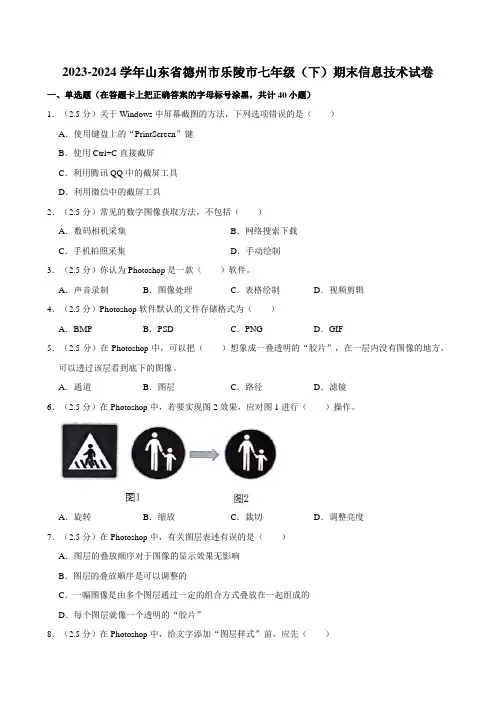 2023-2024学年山东省德州市乐陵市七年级(下)期末信息技术试卷(含答案)