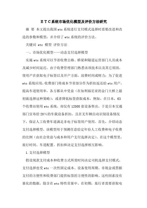ETC系统市场优化模型及评价方法研究