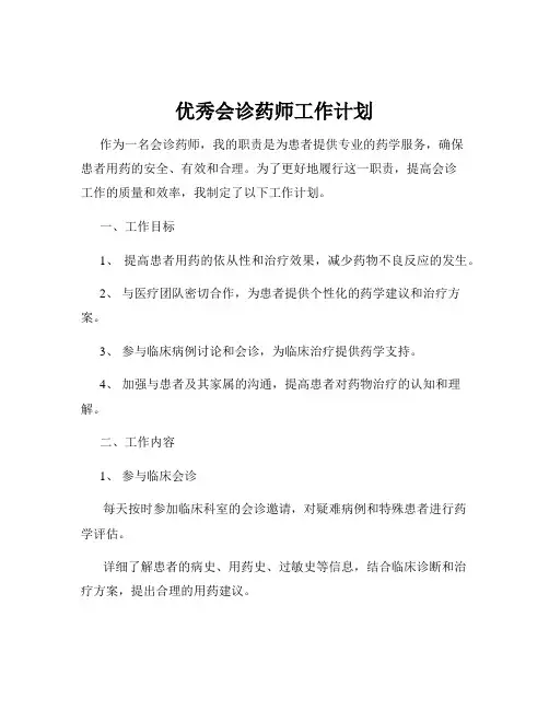 优秀会诊药师工作计划