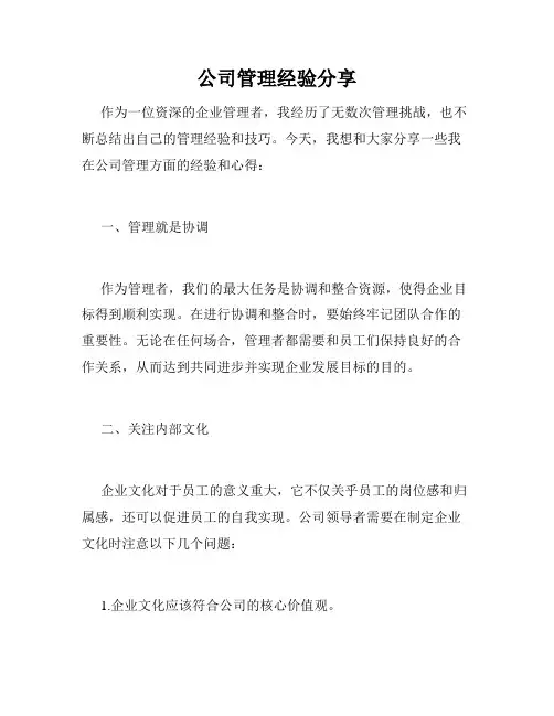 公司管理经验分享