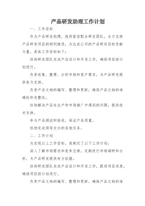 产品研发助理工作计划