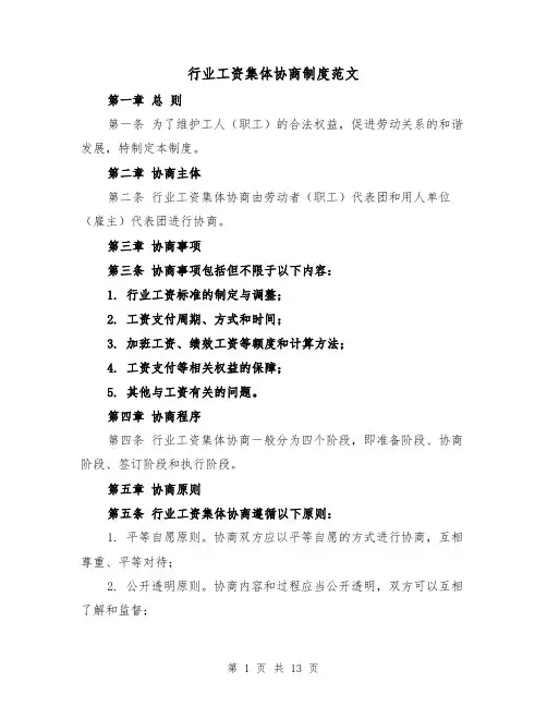 行业工资集体协商制度范文(4篇)