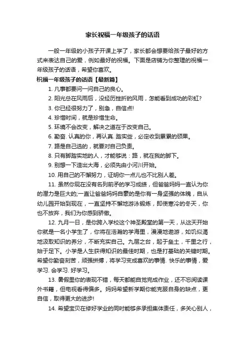 家长祝福一年级孩子的话语