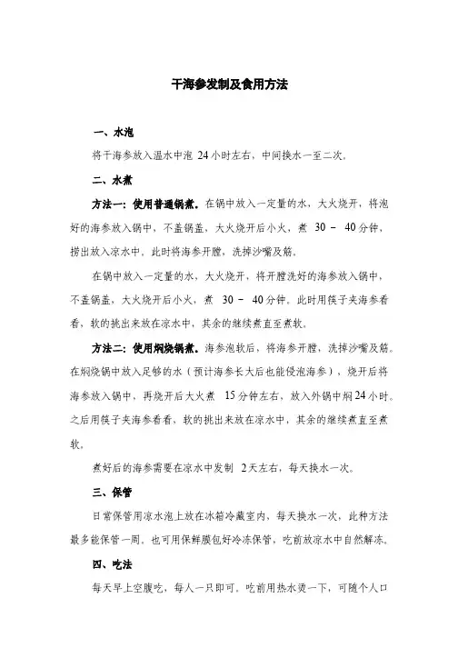 干海参发制及食用方法