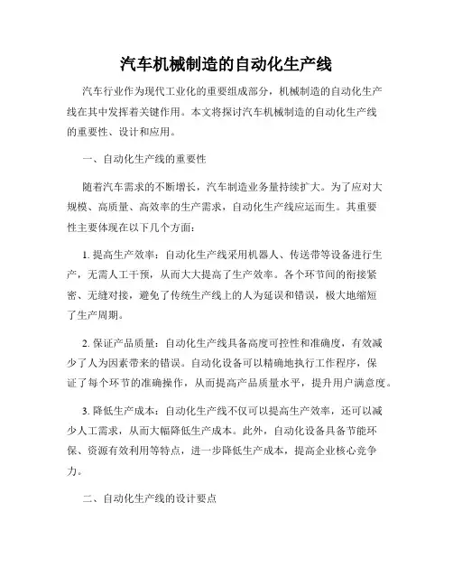 汽车机械制造的自动化生产线