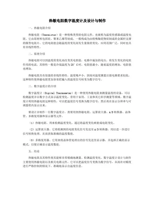 热敏电阻数字温度计及设计与制作