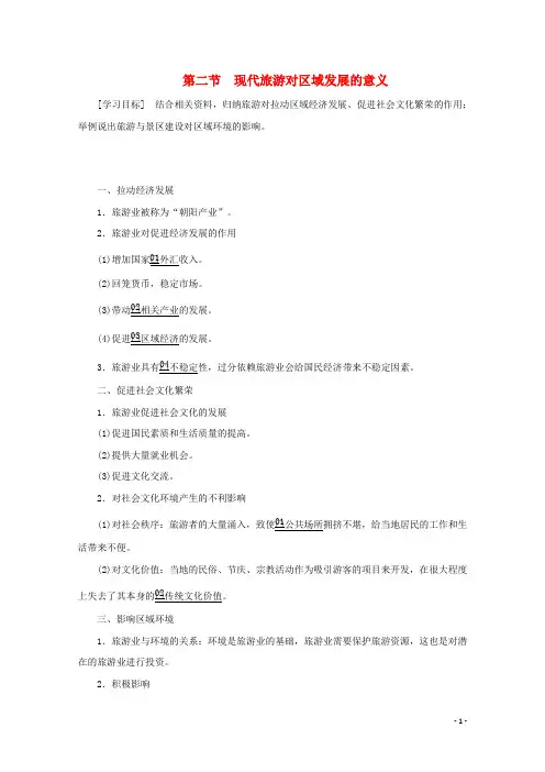 高中地理第一章现代旅游及其作用第二节现代旅游对区域发展的意义教学案新人教版选修3