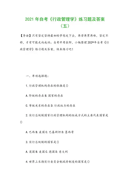 2021年自考《行政管理学》练习题及答案