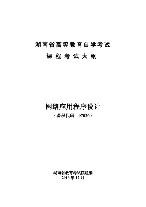 考试大纲-07026网络应用程序设计