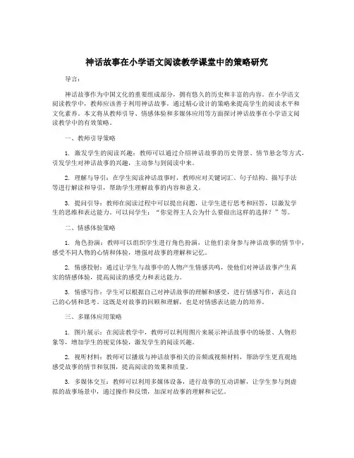 神话故事在小学语文阅读教学课堂中的策略研究