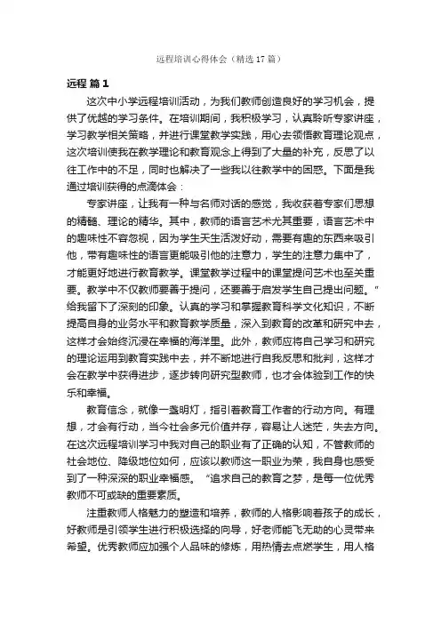 远程培训心得体会（精选17篇）