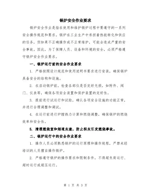 锅炉安全作业要求