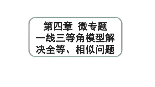 2024成都中考数学第一轮专题复习之第四章 微专题 一线三等角模型解决全等、相似问题 练习课件