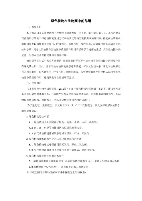 七年级生物上册第三单元生物圈中的绿色植物第7章绿色植物与生物圈7.1绿色植物在生物圈中的作用教案北师大版