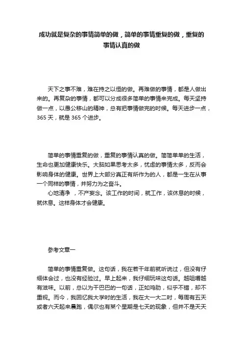 成功就是复杂的事情简单的做，简单的事情重复的做，重复的事情认真的做