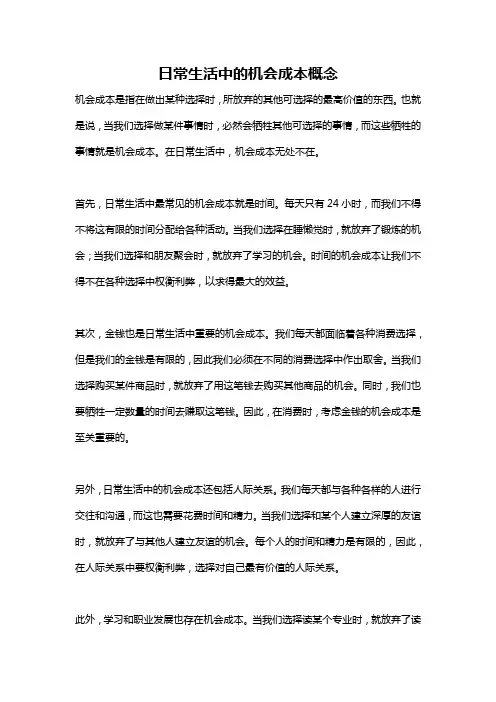 日常生活中的机会成本概念