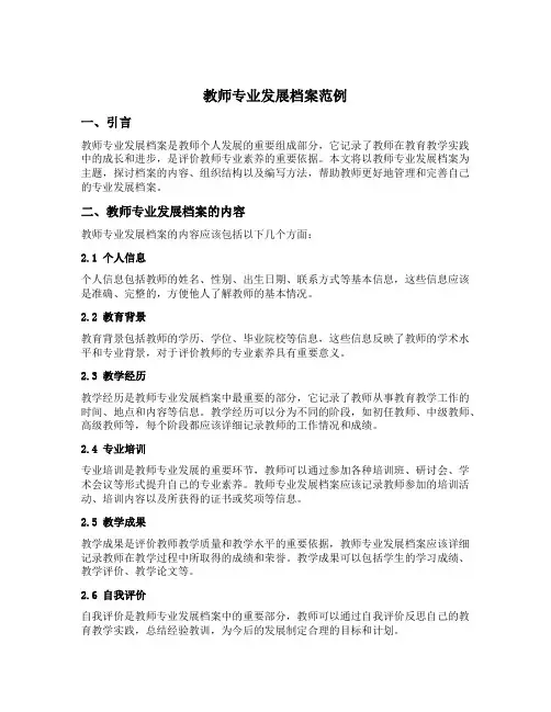 教师专业发展档案范例
