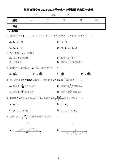 陕西省西安市2022-2023学年高一上学期数学期末联考试卷(含答案)