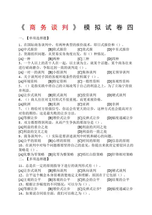《商务谈判》模拟试卷四答案