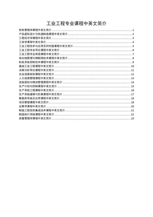 工业工程专业课程中英文简介