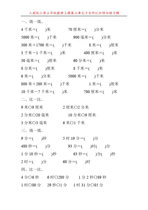 人教版小学三年级数学上册第三单元千米的认识综合练习题3