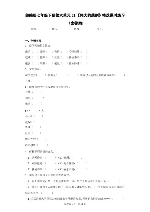 部编版七年级下册第六单元21.《伟大的悲剧》精选课时练习(含答案)-1