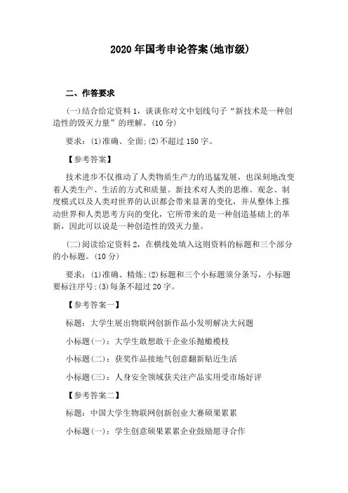 2020年国考申论答案(地市级)