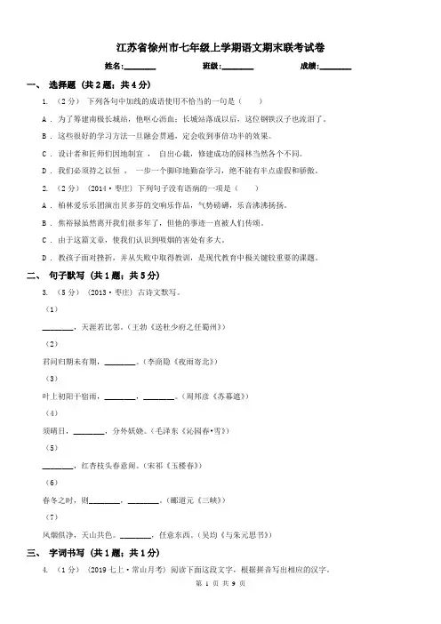 江苏省徐州市七年级上学期语文期末联考试卷