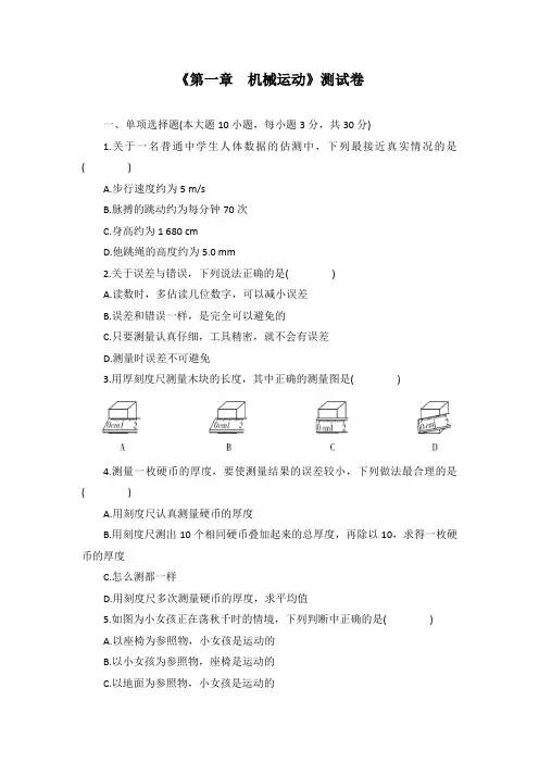 《第一章 机械运动》测试卷(含答案))