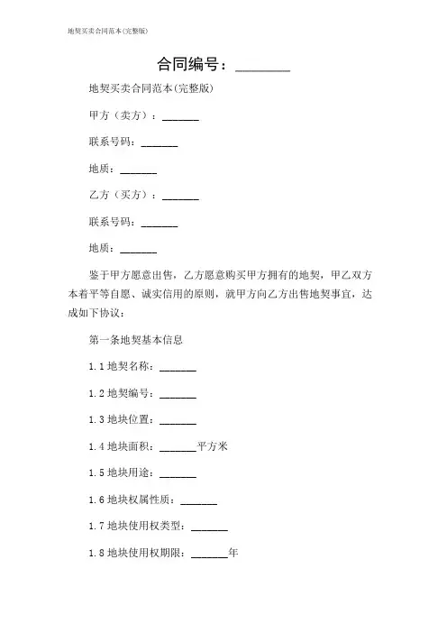 地契买卖合同范本(完整版)