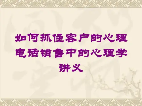 如何抓住客户的心理电话销售中的心理学讲义培训课件