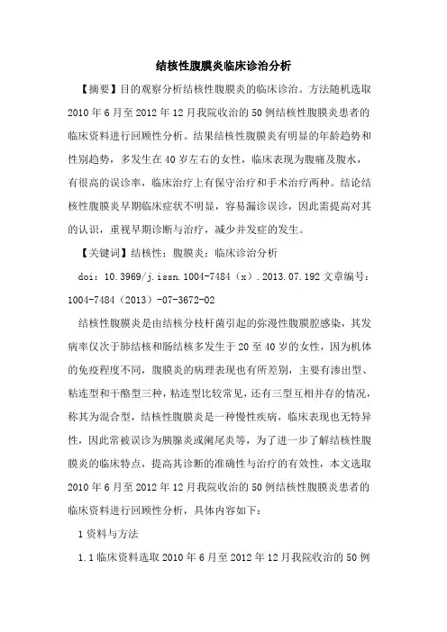 结核性腹膜炎临床诊治分析