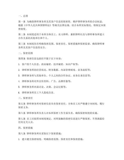 律师事务所的保密制度范本