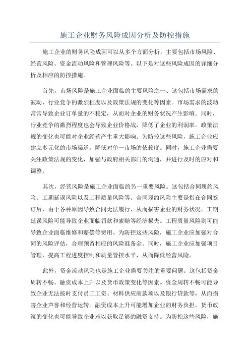 施工企业财务风险成因分析及防控措施