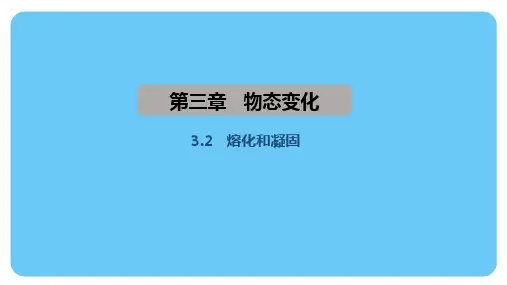 3.2熔化和凝固(课件)2024-2025学年人教版(2024)物理八年级上册