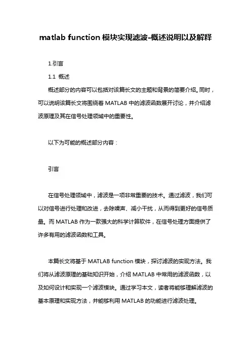 matlab function模块实现滤波-概述说明以及解释