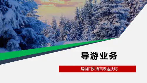 导游口头语言表达技巧