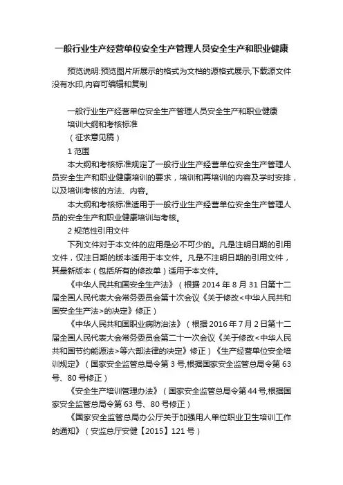 一般行业生产经营单位安全生产管理人员安全生产和职业健康