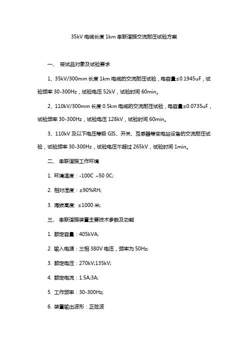 35kV电缆长度1km串联谐振交流耐压试验方案