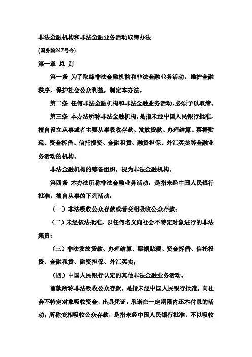 非法金融机构和非法金融业务活动取缔办法