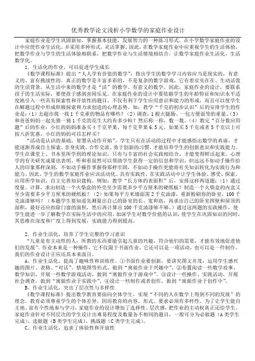 优秀教学论文 浅析小学数学的家庭作业设计