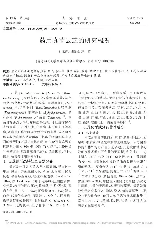 2008药用真菌云芝的研究概况