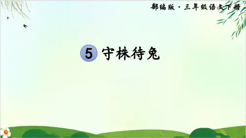 (部编版教材)三年级下册《守株待兔》PPT导学课件