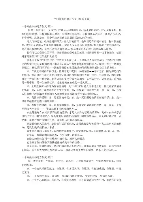 一个叫做家的地方作文(精彩8篇)