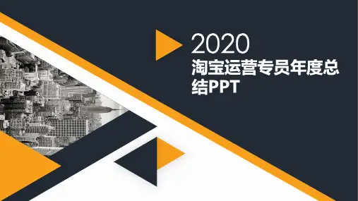 淘宝运营专员年度总结PPT