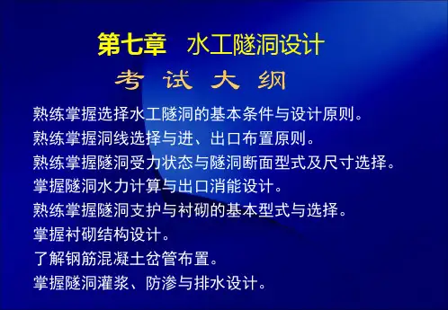注册土木工程师(水利水电工程)专业案例第七章   水工隧洞设计09