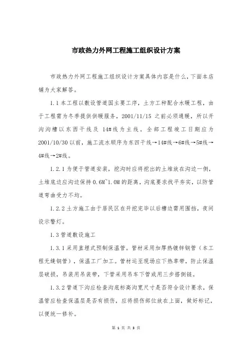 市政热力外网工程施工组织设计方案